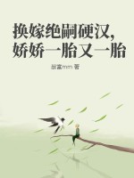 换嫁绝嗣硬汉，娇娇一胎又一胎